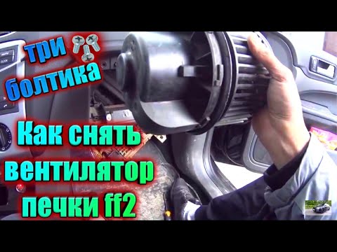 Сломалась печка, снял вентилятор печки! Ford Focus 2 как снять вентилятор печки