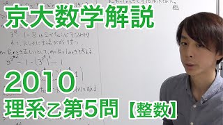 大学入試数学解説：京大2010年理系乙第5問【数学A 整数】