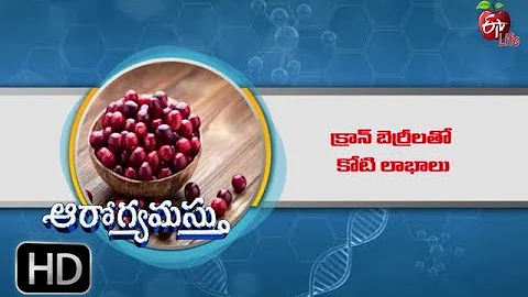 Health Benefits of Cranberries  | Aarogyamastu | 2nd August 2019 | ETV Life