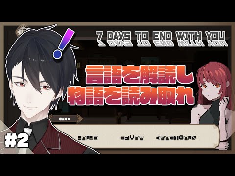 【7 Days to End with You】#２ 教えて、あなたはどうして泣いているの【にじさんじ/夢追翔】