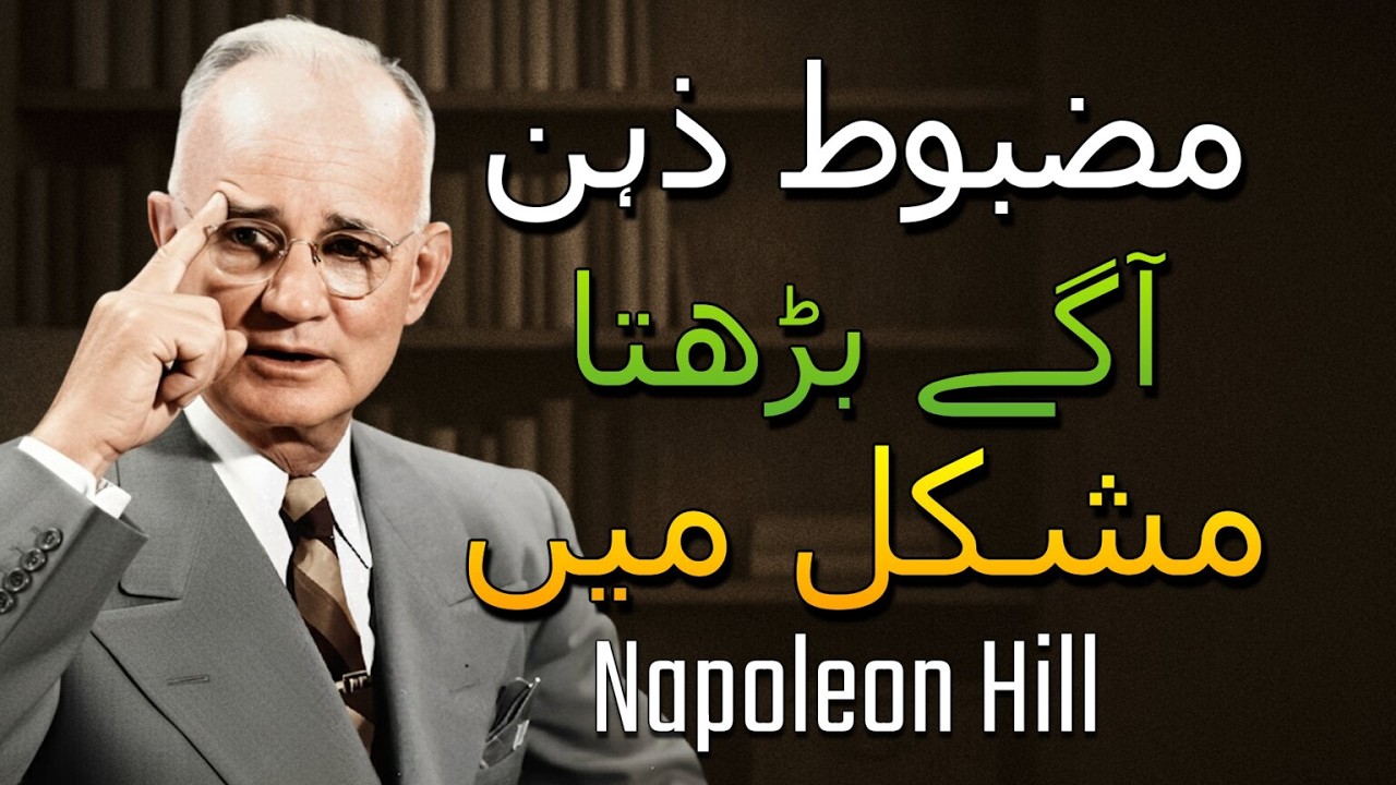 مشکلات کے باوجود آگے بڑھتے رہنے کے لیے اپنے ذہن کو کیسے تربیت دیں۔ (NAPOLEON HILL)
