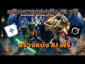 สร้างหนัง AI ACTION !! ฟรี !! ง่ายๆ ด้วย GROK และ GEMINI GEM #สร้างหนังAI #Grok #Gemini #สอนใช้AI  