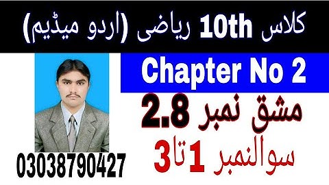 10 Class Math|| Chapter  2-  Exercise  2.8|| Question  1 to 3 ||Urdu Medium