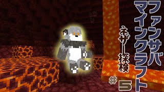 【ファン鯖Minecraft】サンドブロックギンギツネ#5【津久井ランテ/ケモノVtuber】