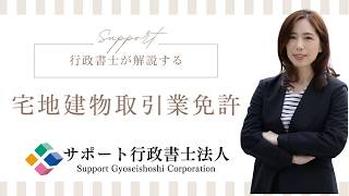 【行政書士が解説する】宅地建物取引業免許|サポート行政書士法人