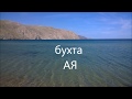 Байкал. бухта АЯ