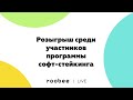 Розыгрыш призов среди участников программы софт-стейкинга