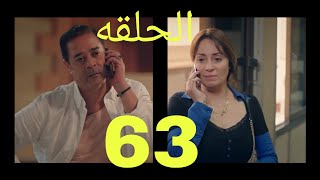 مسلسل ابو العروسه الحلقه ٦٣،مسلسل ابو العروسه الجزء الثاني الحلقه الثالثه