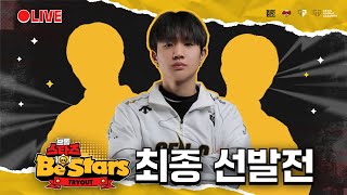 [브롤스타즈 Be Stars 트라이아웃] 최종 선발전
