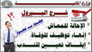 خطوات إحالة الموظف على المعاش أو إنهاء توظيف للوفاة أو إيقاف تعيين للندب على بيرول المرتبات