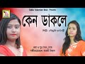      keno dakle  senjuti chatterjee rs music modern songs