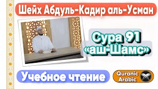 Сура 91 «аш-Шамс» | Учебное чтение | Шейх Абдуль-Кадир аль-Усман