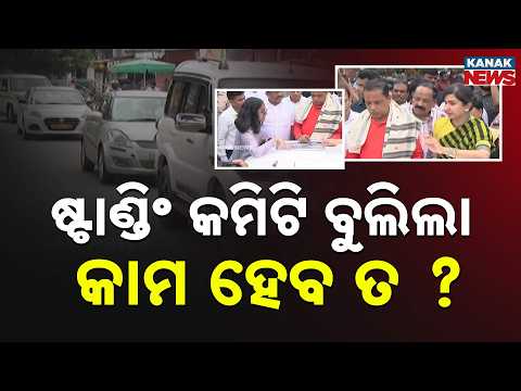 Ama Sahara: କଟକରେ ଜରାଜୀର୍ଣ୍ଣ ରାସ୍ତା | Road Inspection In Cuttack! Assembly Standing Committee Visits