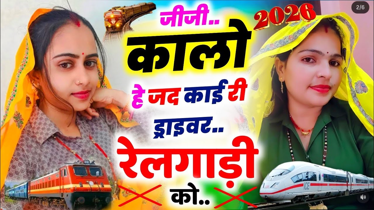 जीजी कालो हे जद काई री ड्राइवर रेलगाड़ी को || KR Devta #2026