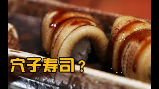 這道日料中的佳品食材「穴子壽司」出品10秒就得入口！味道竟是......