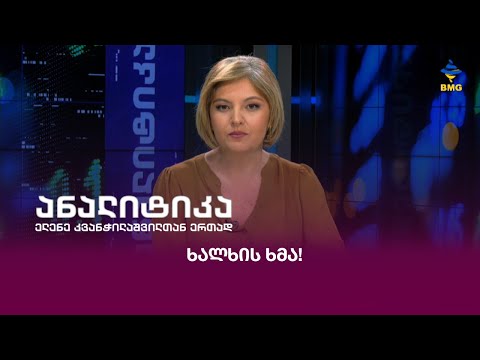 #ანალიტიკა - ხალხის ხმა;