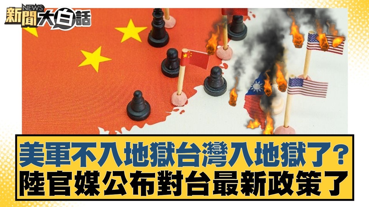 美軍不入地獄台灣入地獄了？陸官媒公布對台最新政策了【#新聞大白話】20260228-2｜#葉元之 #康仁俊 #陳琬惠
