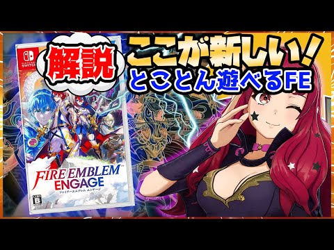 ファイアーエムブレム エンゲージ：なにがスゴイのか？楽しむべき新たなポイントを解説！【1月switch新作】