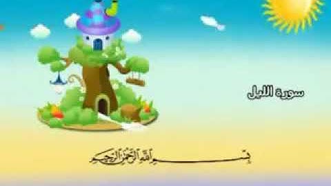 92ـ سورة الليل المصحف المعلم للأطفال والكبار