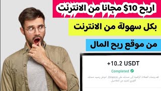 اسهل طريقه لربح 10 دولار كل ساعه بالاثبات || الربح من الانترنت للمبتدئين 2023