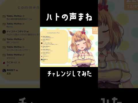 【ハトの声まね】配信切り抜き_リスナーさんからの無茶ぶりに応えてハトの声まねやってみた【Vtuber／的射まくり】 #shorts