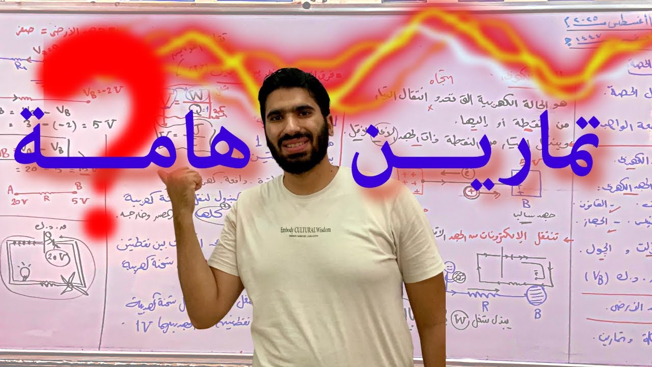 حل أسئلة مهمة على فرق الجهد - فيزيا ٣ث - 2026