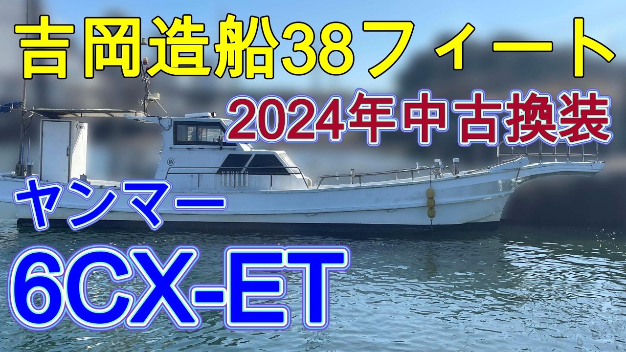 三連編み上げ機油圧で160キロ　超買い得　なんくるリサイクル市場 Yoshioka Shipbuilding 38-foot boat, replaced with a used engine in