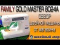 швейная машина - FAMILY GOLD MASTER 8024A - подробный обзор, тестирование на разных тканях.