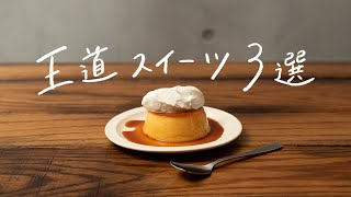 【手作りに挑戦】おうちで王道スイーツレシピ 3選