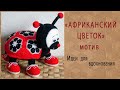 Вязаный мотив "АФРИКАНСКИЙ ЦВЕТОК". Идеи для вдохновения.