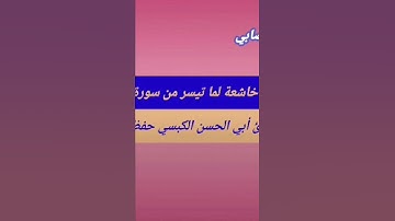 #أجمل_التلاوات بصوت #القارىء_أبي_الحسن_الكبسي #القرآن_الكريم#تلاوات #اليمن