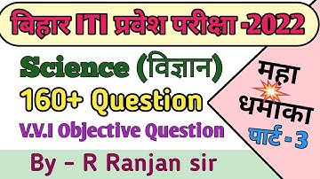 बिहार ITI प्रवेश परीक्षा -2022| Science (विज्ञान) 160+ VVI Objective Question @CYBEREDUCATION