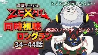 【同時視聴配信】遊戯王ZEXAL「34~44話」を2匹でイッキミングだ！【ケモノVtuber】