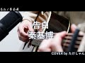 告白 / 秦基博 【アコースティック Cover】コードは概要欄に記載