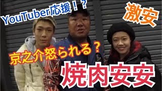 【焼肉安安 がYouTuberを応援!?】京之介が食事中にやらかした!? 亀田姫月 検索動画14 【焼肉安安 がYouTuberを応援!?】京之介が食事中にやらかした!? 亀田姫月 検索動画 14