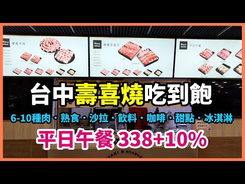 【台中】鬥牛士旗下平價壽喜燒吃到飽！平日午餐338+10%，肉品、熟食、火鍋料、咖啡、飲料、甜點、冰淇淋通通吃到飽！【二鍋】