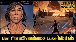 Ben ทำลายวิหารเจไดของ Luke ได้อย่างไร - (Rise of Kylo Ren EP 1) [Star Force]