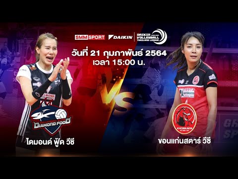 ไดมอนด์ ฟู้ด วีซี VS ขอนแก่นสตาร์ วีซี | ทีมหญิง | Volleyball Thailand League 2020-2021 [Full Match]