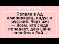 Анекдот дня! Американец, индус и русский попали в ад... Смешные анекдоты до лез! Юмор! Смех!