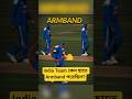গতকালের ম্যাচে Indian Players-রা কেন হাতে Armband পরেছিলেন?#shorts