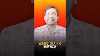 WBSSC GROUP C CUT OFF কত হতে পারে দেখে নাও। // Group C expected Cut Off #wbssc #wbsscgroupc