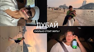 БЫТОВУХА В ДУБАЙ // обустраиваю дом/ МЕРОПРИЯТИЕ MIU MIU // исследую лучшие пляжи