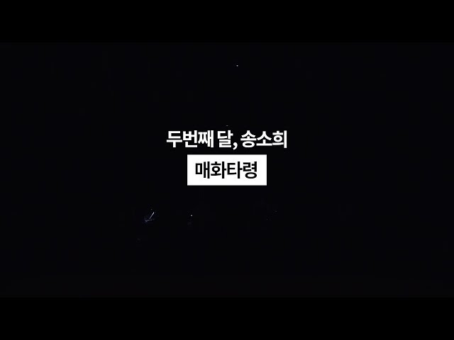 두번째달, 송소희 - 190511_수원 SK아트리움 [매화타령] Live Video / 국악콘서트 class=