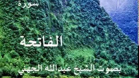 سورة الفاتحة بصوت الشيخ / عبدالله الجهني 1