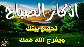 اذكار الصباح بصوت يريح قلبك راحه نفسيه💚حصن نفسك وبيتك من الشيطان | القارئ علاء عقل Morning adhkar