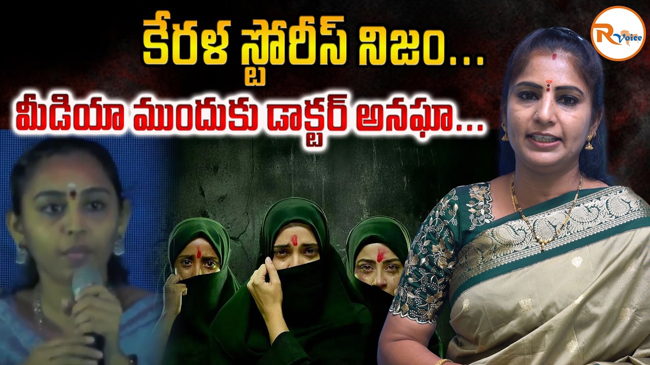 కేరళ స్టోరీస్ నిజం...మీడియా ముందుకు డాక్టర్ అనఘా...| How Dr. Anagha Was Brainwashed..?