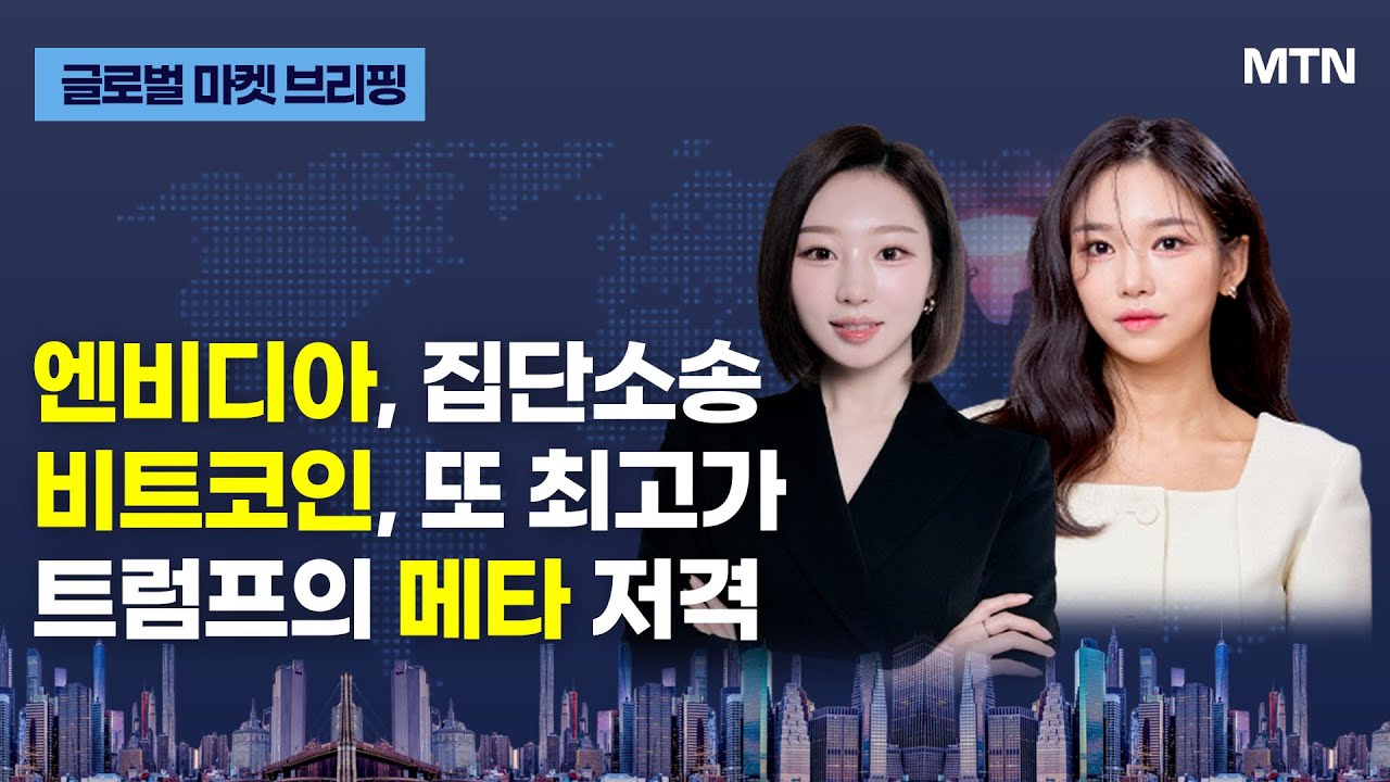 [글로벌 마켓 브리핑] 엔비디아, 집단소송 비트코인, 또 최고가 트럼프의 메타 저격 / 머니투데이방송 (증시, 증권)