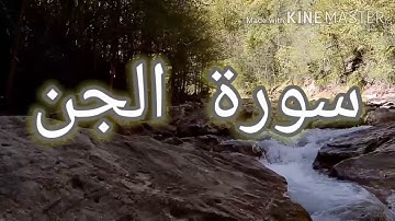 }} سورة الجن {{   للشيخ عبد العزيز الأحمد ،