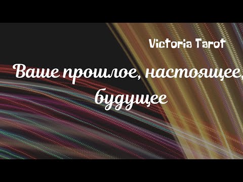 Прошлое. Настоящее. Будущее. Расклад таро 🔮