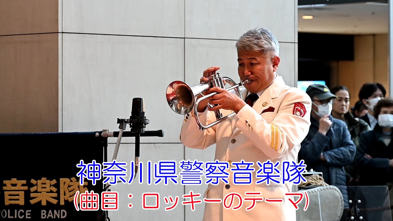 神奈川県警察音楽隊(曲目：ロッキーのテーマ)